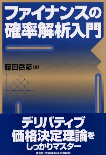 ファイナンスの確率解析入門 / 藤田 岳彦【著】 - 紀伊國屋書店