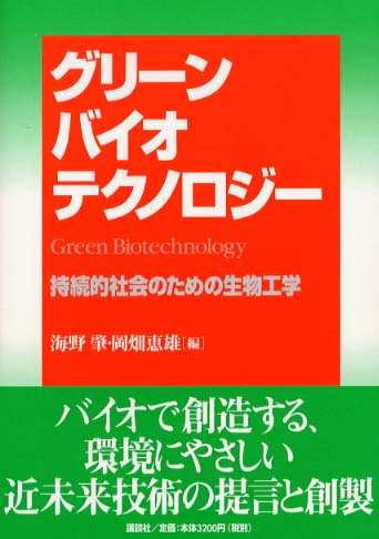 グリ ンバイオテクノロジ 海野 肇 岡畑 恵雄 編 紀伊國屋書店ウェブストア オンライン書店 本 雑誌の通販 電子書籍ストア グリ ンバイオテクノロジ 海野 肇 岡畑 恵雄 編 紀伊國屋書店ウェブストア オンライン書店 本 雑誌の通販 電子書籍ストア