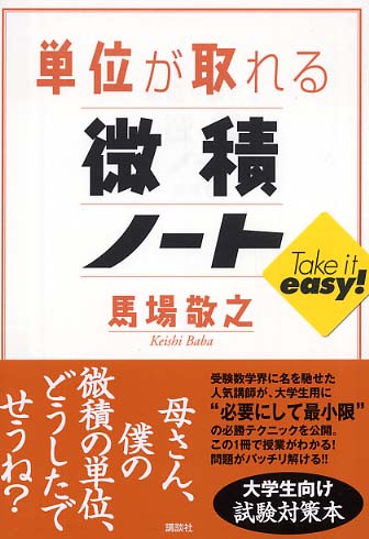 単位が取れる微積ノート 単位が取れる微積ノート (KS単位が取れるシリーズ) | 馬場 敬之