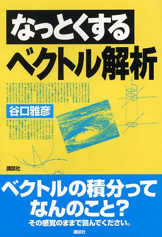 なっとくするベクトル解析 なっとくするベクトル解析 (なっとくシリーズ) | 谷口 雅彦 |本