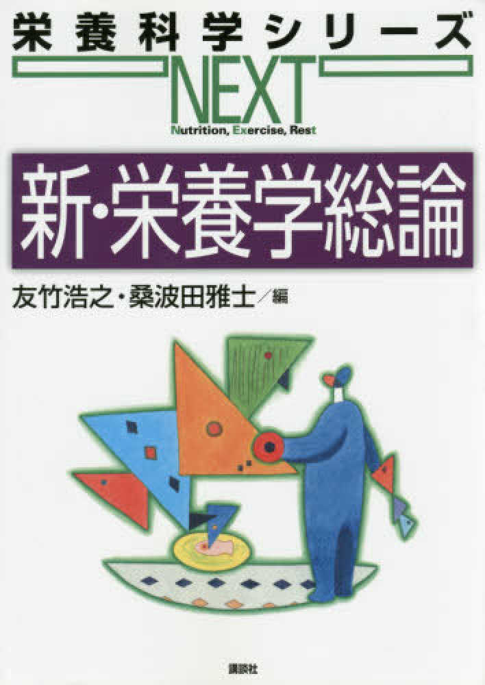 新・栄養学総論 / 友竹 浩之/桑波田 雅士【編】 - 紀伊國屋書店