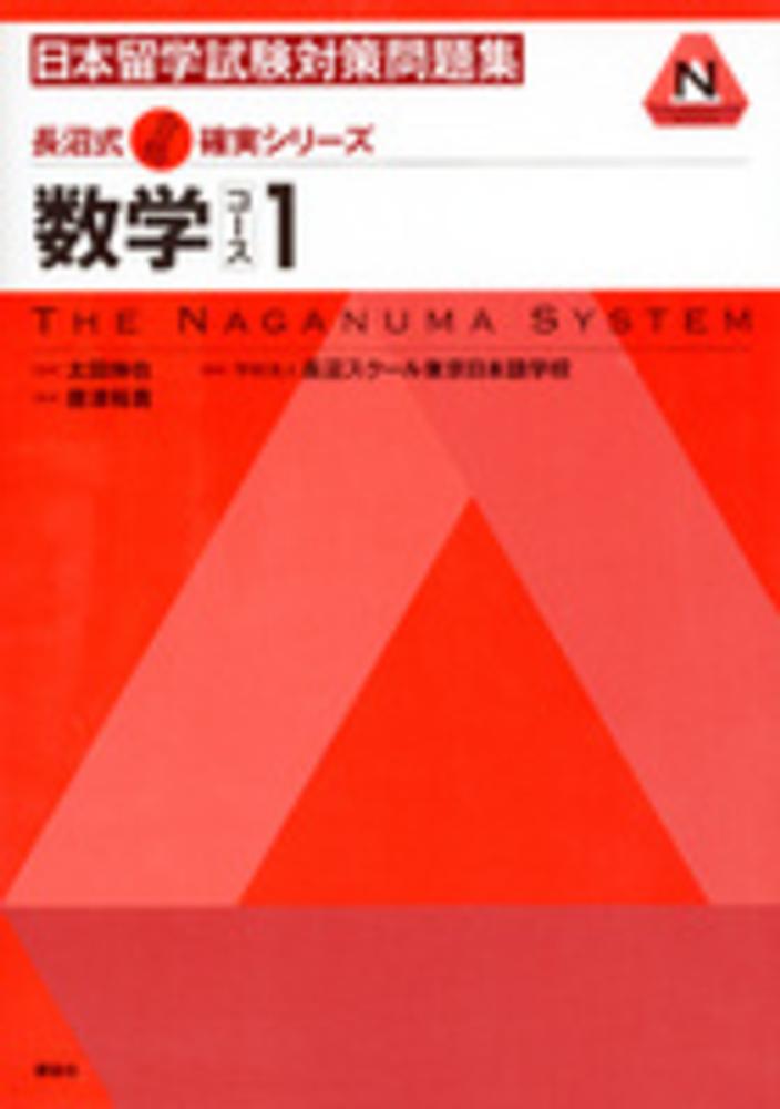 太田　日本留学試験対策問題集数学コ－ス１　伸也【監修】/長沼スクール東京日本語学校【編】/唐津　裕貴【著】　紀伊國屋書店ウェブストア｜オンライン書店｜本、雑誌の通販、電子書籍ストア