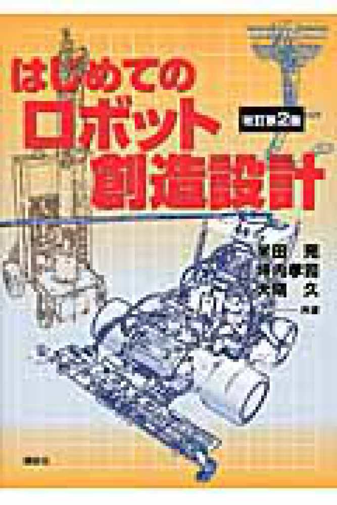 はじめてのロボット創造設計 改訂第2版 | 書籍情報 | 株式会社