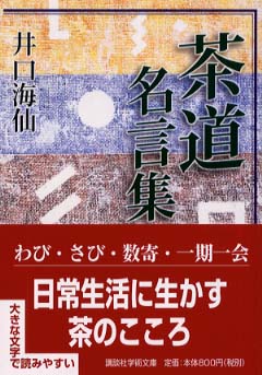 茶道名言集 井口 海仙 著 紀伊國屋書店ウェブストア オンライン書店 本 雑誌の通販 電子書籍ストア