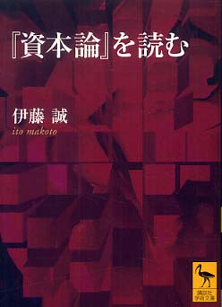 『資本論』を読む / 伊藤 誠【著】 - 紀伊國屋書店ウェブストア｜オンライン書店｜本、雑誌の通販、電子書籍ストア