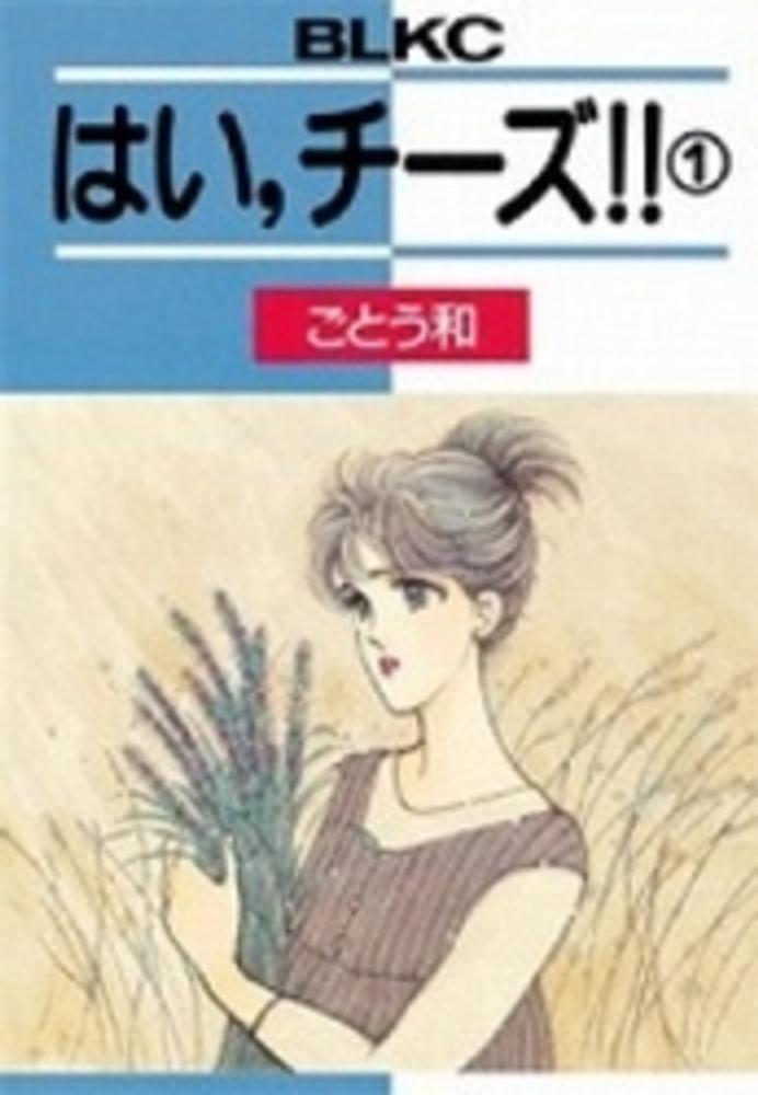 はい、チーズ!! 1 (BE LOVE KC) | ごとう和 |本 | 通販 | Amazon