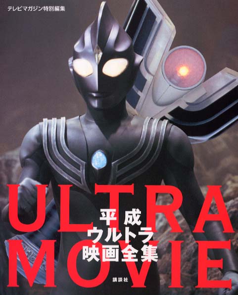 ウルトラマン　劇場映画写真集　テレビマガジン　sb2特別編集エクストラ ウルトラマン 劇場映画写真集 テレビマガジン sb2特別編集エクストラ