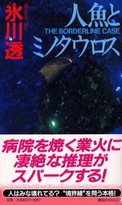 【中古】 人魚とミノタウロス 強力本格推理/講談社/氷川透 氷川透 著 『人魚とミノタウロス』 復刊希望！ノベルス作品