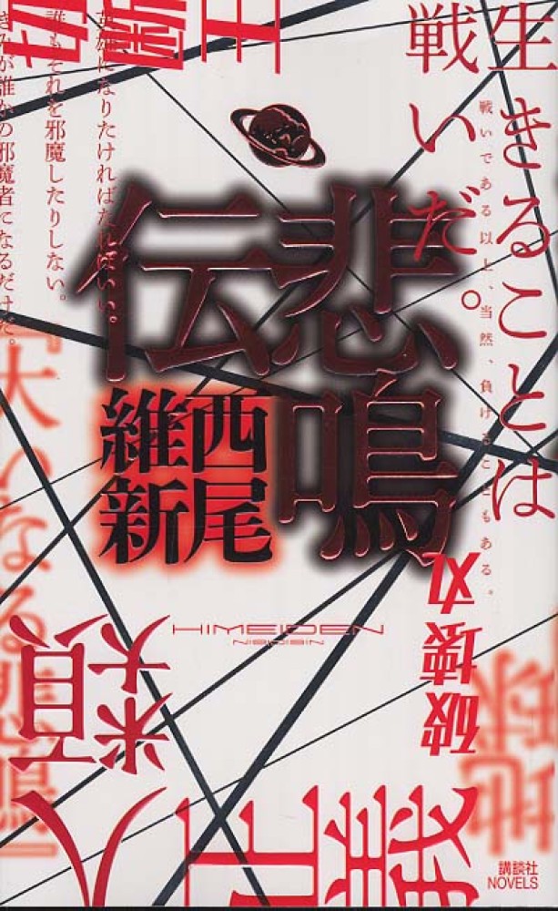 悲鳴伝 西尾 維新 著 紀伊國屋書店ウェブストア オンライン書店 本 雑誌の通販 電子書籍ストア