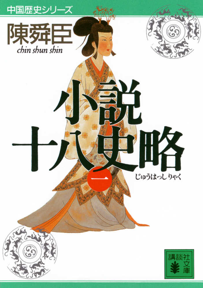 小説十八史略 1 / 陳 舜臣【著】 - 紀伊國屋書店ウェブストア