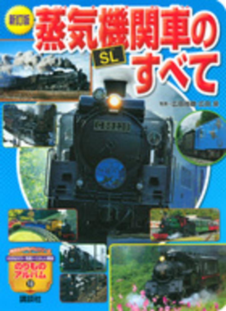 四季を往く蒸気機関車 SLのすべて 蒸気機関車「SL」のすべて / 広田尚敬/広田泉 - 紀伊國屋書店