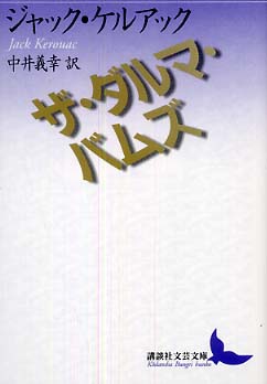 ザ・ダルマ・バムズ』（ジャック・ケルアック,中井 義幸）｜講談社