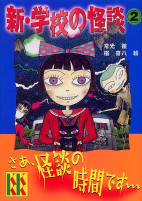 新・学校の怪談 2 / 常光 徹【著】/楢 喜八【絵】 - 紀伊國屋書店