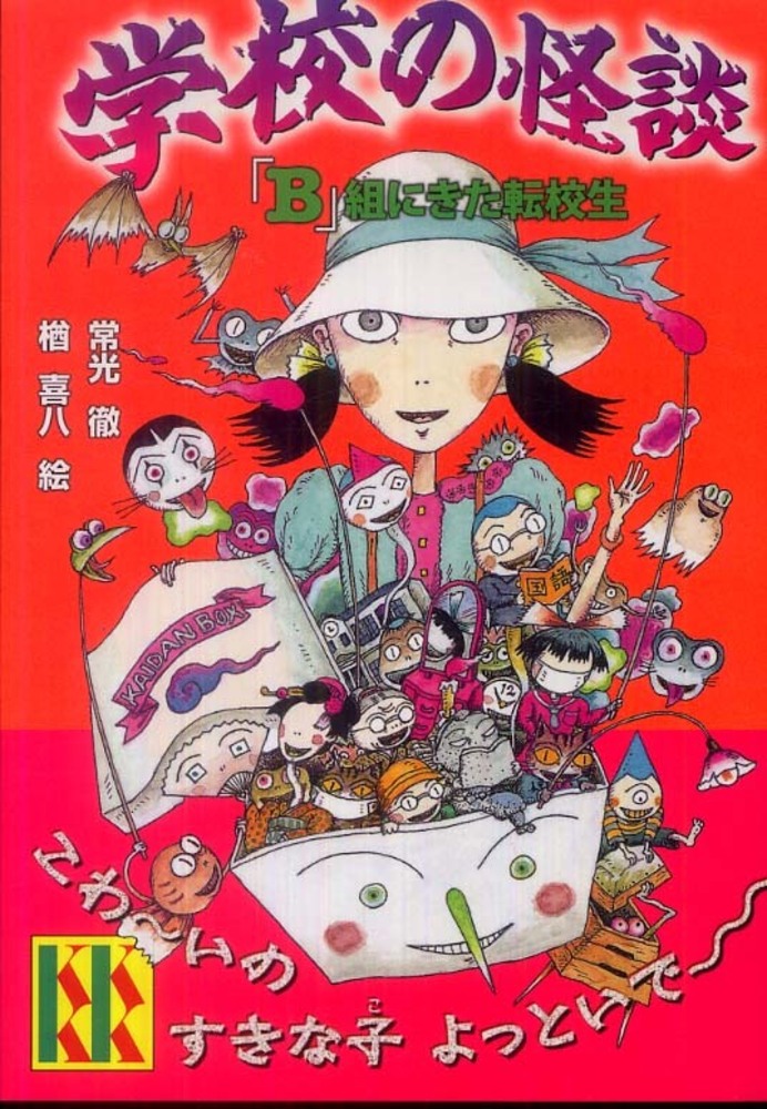 学校の怪談 「B」組にきた転校生 / 常光 徹【著】/楢 喜八【絵