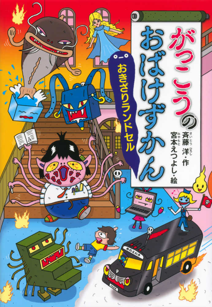 がっこうのおばけずかん おきざりランドセル / 斉藤 洋【作】/宮本 え ...