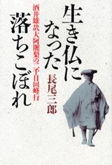 比叡山ニ千日回峰行者酒井雄哉師の書忘己利他 比叡山ニ千日回峰行者酒井雄哉師の書忘己利他
