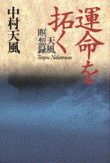 運命を拓く / 中村 天風【著】 - 紀伊國屋書店ウェブストア