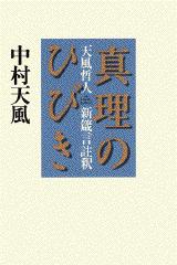 真理のひびき / 中村 天風【著】 - 紀伊國屋書店ウェブストア