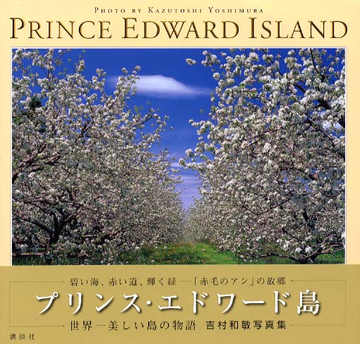プリンス エドワ ド島 吉村 和敏 撮影 紀伊國屋書店ウェブストア オンライン書店 本 雑誌の通販 電子書籍ストア
