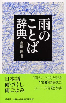 雨のことば辞典 倉嶋 厚 監修 紀伊國屋書店ウェブストア オンライン書店 本 雑誌の通販 電子書籍ストア