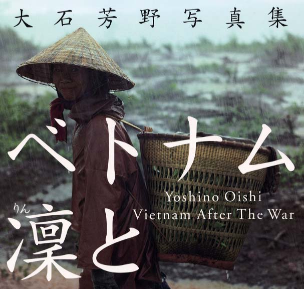 ベトナム凛と: 大石芳野写真集 | 大石 芳野 |本 | 通販 | Amazon