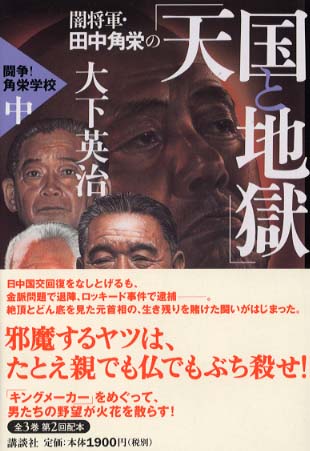 航空機疑獄の全容 田中角栄を裁く 1982年初版 日本共産党中央