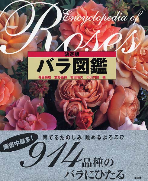バラ図鑑 寺西 菊雄 前野 義博 村田 晴夫 小山内 健 編 紀伊國屋書店ウェブストア オンライン書店 本 雑誌の通販 電子書籍ストア バラ図鑑 寺西 菊雄 前野 義博 村田 晴夫 小山内 健 編 紀伊國屋書店ウェブストア オンライン書店 本 雑誌の通販 電子書籍ストア