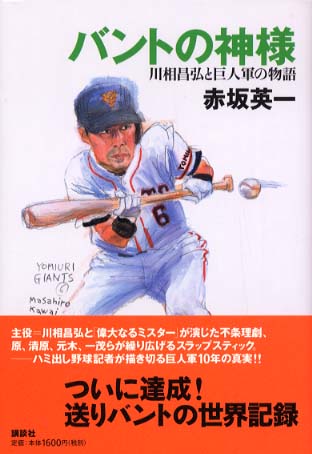 【あす楽対応】 / バントの神様 赤坂 紀伊國屋書店ウェブストア - 英一【著】 菓子