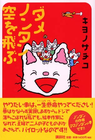 【中古】 ダメノンタン空を飛ぶ/講談社/キヨノサチコ 4062112639.jpg