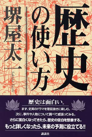 歴史の使い方 / 堺屋 太一【著】 - 紀伊國屋書店ウェブストア