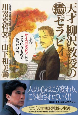 天才柳沢教授の癒セラピィ 川嵜 克哲 文 山下 和美 画 紀伊國屋書店ウェブストア オンライン書店 本 雑誌の通販 電子書籍ストア