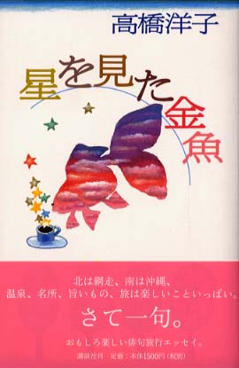 【中古】 星を見た金魚/講談社/高橋洋子（俳優） 星を見た金魚 / 高橋 洋子【著】 - 紀伊國屋書店ウェブストア
