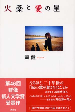 火薬と愛の星 / 森 健【著】 - 紀伊國屋書店ウェブストア｜オンライン