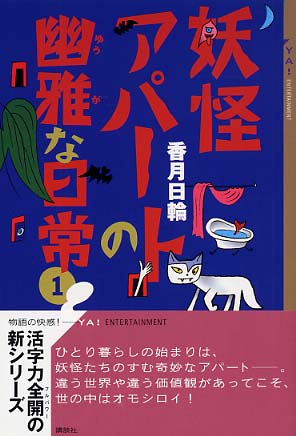 妖怪アパ トの幽雅な日常 １ 香月 日輪 著 紀伊國屋書店ウェブストア オンライン書店 本 雑誌の通販 電子書籍ストア