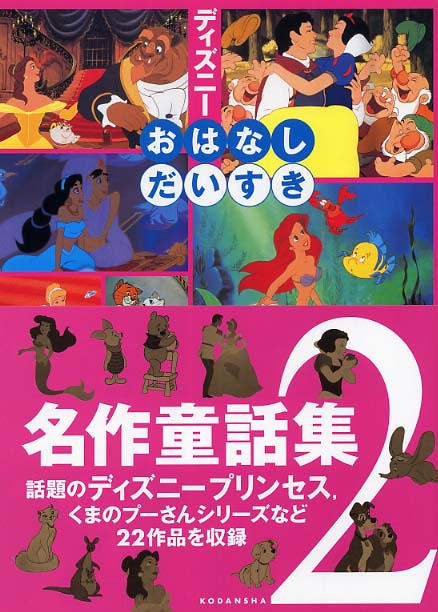 ディズニ おはなしだいすき名作童話集 ２ 立原 えりか 森 はるな 矢部 美智代 文 紀伊國屋書店ウェブストア オンライン書店 本 雑誌の通販 電子書籍ストア