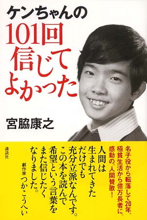 ケンちゃんの１０１回信じてよかった 宮脇 康之 著 紀伊國屋書店ウェブストア オンライン書店 本 雑誌の通販 電子書籍ストア