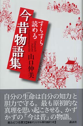 すらすら読める今昔物語集 山口 仲美 著 紀伊國屋書店ウェブストア オンライン書店 本 雑誌の通販 電子書籍ストア