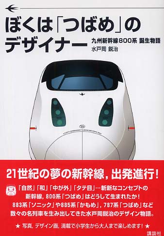 ぼくは つばめ のデザイナ 水戸岡 鋭治 著 紀伊國屋書店ウェブストア オンライン書店 本 雑誌の通販 電子書籍ストア