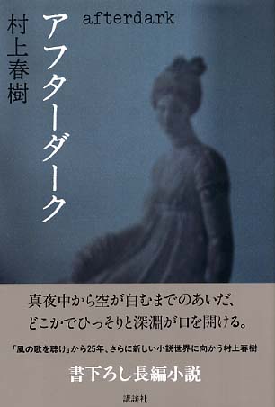 アフタ-ダ-ク / 村上 春樹【著】 - 紀伊國屋書店ウェブストア