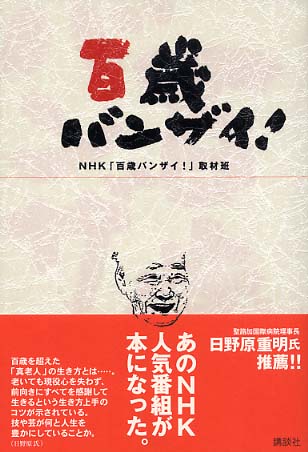 百歳バンザイ！/講談社/日本放送協会