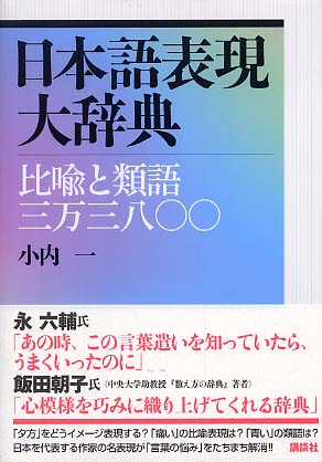 日本語表現大辞典 小内 一 著 紀伊國屋書店ウェブストア