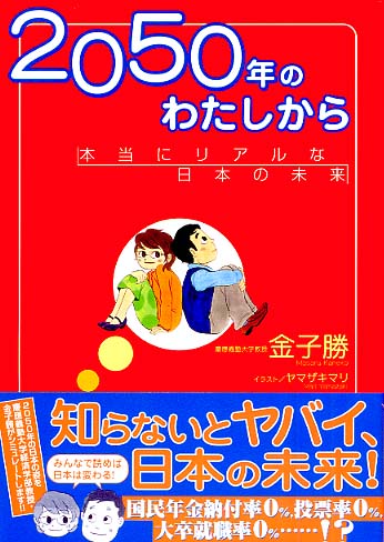 ２０５０年のわたしから 金子 勝 著 ヤマザキ マリ イラスト 紀伊國屋書店ウェブストア オンライン書店 本 雑誌の通販 電子書籍ストア