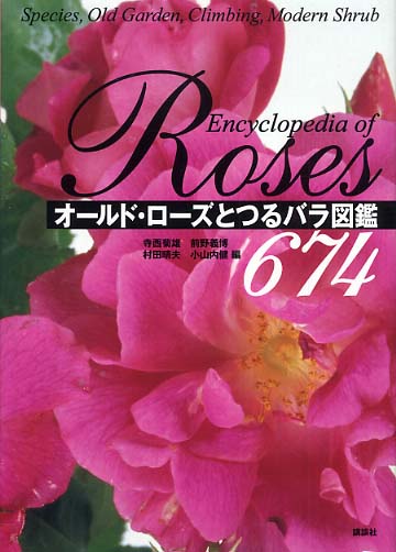 オ ルド ロ ズとつるバラ図鑑674 寺西 菊雄 前野 義博 村田 晴夫 小山内 健 編 紀伊國屋書店ウェブストア オンライン書店 本 雑誌の通販 電子書籍ストア オ ルド ロ ズとつるバラ図鑑674 寺西 菊雄 前野 義博 村田 晴夫 小山内 健 編 紀伊國屋書店ウェブストア オンライン書店 本 雑誌の通販 電子書籍ストア