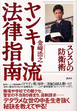 入荷now 買えない ヤンキ－流法律指南 / 紀伊國屋書店ウェブ - 浩之【著】 金崎 法律