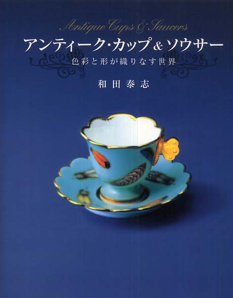 スペシャル特典 アンティ－ク・カップ＆ソウサ－ / 和田 泰志【著】 - 紀伊國屋 趣味+スポーツ+実用