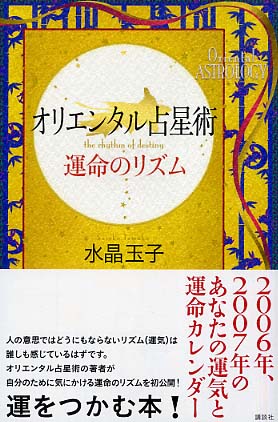 オリエンタル占星術運命のリズム 水晶 玉子 著 紀伊國屋書店ウェブストア オンライン書店 本 雑誌の通販 電子書籍ストア オリエンタル占星術運命のリズム 水晶 玉子 著 紀伊國屋書店ウェブストア オンライン書店 本 雑誌の通販 電子書籍ストア