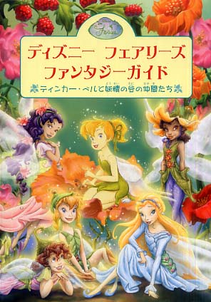 Amazon.co.jp: ディズニーフェアリーズ文庫(21冊セット) : 本