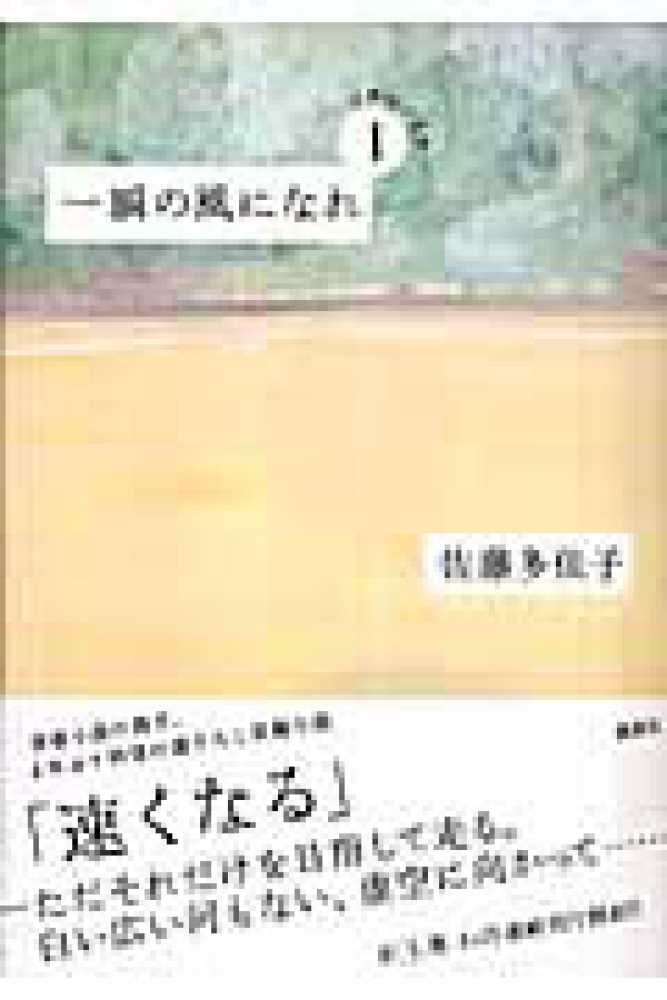 一瞬の風になれ 第１部 佐藤 多佳子 著 紀伊國屋書店ウェブストア オンライン書店 本 雑誌の通販 電子書籍ストア