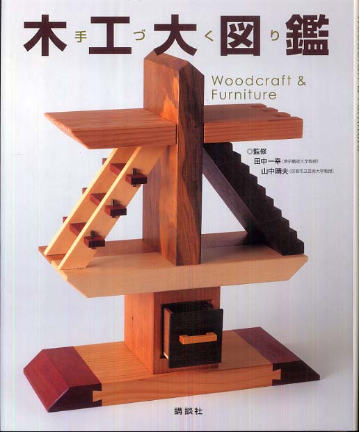 手づくり木工大図鑑 | 山中 晴夫, 田中 一幸, 山中 晴夫, 田中