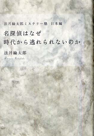 名探偵はなぜ時代から逃れられないのか / 法月 綸太郎【著